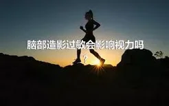 脑部造影过敏会影响视力吗?