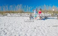 血常规尿常规正常可以排除什么疾病