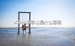 O2Hb医学上是什么意思