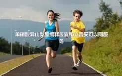 单硝酸异山梨酯缓释胶囊和立普妥可以同服吗