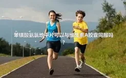 苯磺酸氨氯地平片可以与维生素A胶囊同服吗?