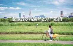 女童五岁粘液丝237严重吗?