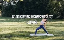 尼美欣甲硝唑凝胶多久可以同房,