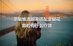 萘敏维滴眼液搭配金银花颗粒有什么疗效