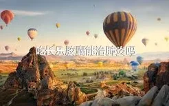 吃长乐胶囊能治肺炎吗