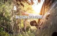 胸透辐射怎样消除