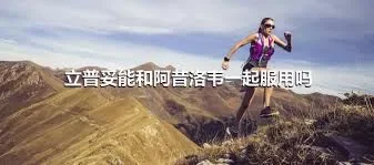 立普妥能和阿昔洛韦一起服用吗