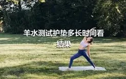 羊水测试护垫多长时间看结果