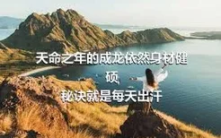 天命之年的成龙依然身材健硕
秘诀就是每天出汗