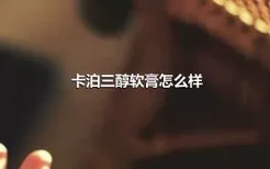 卡泊三醇软膏怎么样