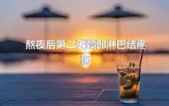 熬夜后第二天颈部淋巴结疼痛