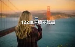 122血压算不算高