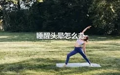 睡醒头晕怎么办