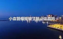 小血管瘤抠破了能止住血吗