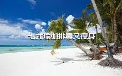 七式瑜伽排毒又瘦身