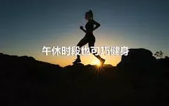 午休时段也可巧健身