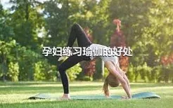 孕妇练习瑜伽的好处