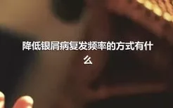 降低银屑病复发频率的方式有什么