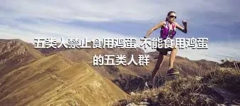 五类人禁止食用鸡蛋 不能食用鸡蛋的五类人群