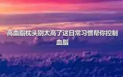 高血脂枕头别太高了这日常习惯帮你控制血脂