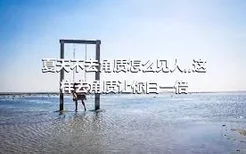 夏天不去角质怎么见人,,这样去角质让你白一倍