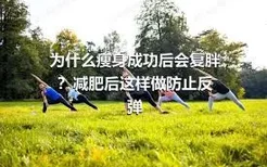 为什么瘦身成功后会复胖？减肥后这样做防止反弹