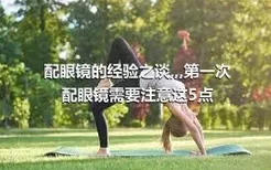 配眼镜的经验之谈,,,第一次配眼镜需要注意这5点