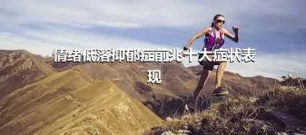 情绪低落抑郁症前兆十大症状表现