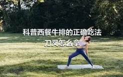 科普西餐牛排的正确吃法刀叉怎么拿