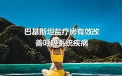 巴基斯坦盐疗房有效改善呼吸系统疾病