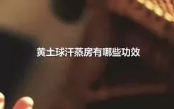 黄土球汗蒸房有哪些功效