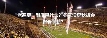 “老寒腿”到底是什么？冬天没穿秋裤会得老寒腿？