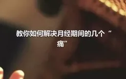 教你如何解决月经期间的几个“痛”