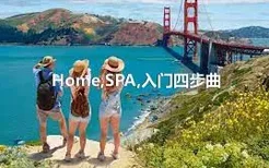 Home,SPA,入门四步曲