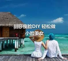 刮痧瘦脸DIY 轻松做小脸美女