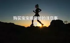 购买宝宝睡袋时的注意事项