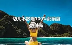 幼儿不散瞳100%配镜度数过高