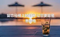 留恋马桶上的时光 让您更容易患痔疮