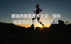 都说燕麦是营养之王，但你知道该如何选？如何吃吗？