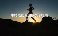 患痔疮的原因以及怎样预防