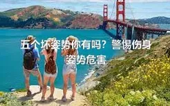 五个坏姿势你有吗？警惕伤身姿势危害