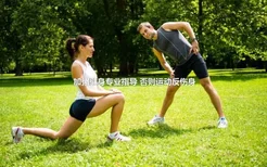 加强健身专业指导 否则运动反伤身
