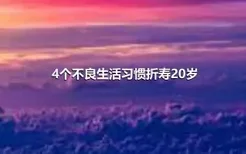 4个不良生活习惯折寿20岁