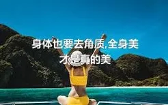 身体也要去角质,全身美才是真的美