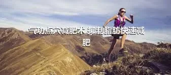 气功点穴减肥术 抑制脂肪快速减肥