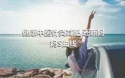 健康中医针灸减肥 还新妈妈S曲线