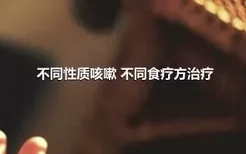 不同性质咳嗽 不同食疗方治疗