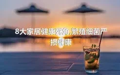 8大家居健康死角,繁殖细菌严损健康