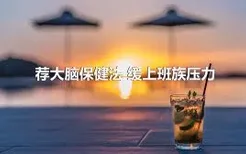 荐大脑保健法 缓上班族压力