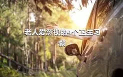 老人爱忽视的4个卫生习惯